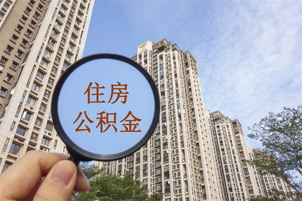 龙海住房公积金管理中心地址在哪里（龙海住房公积金管理中心联系方式）